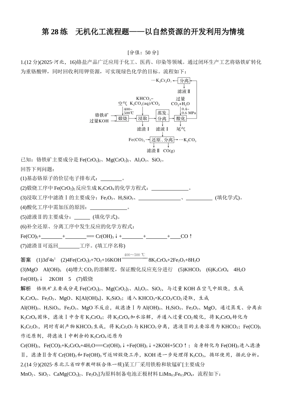2026版化学步步高大二轮专题复习-专题七　第28练　无机化工流程题——以自然资源的开发利用为情境.docx_第1页