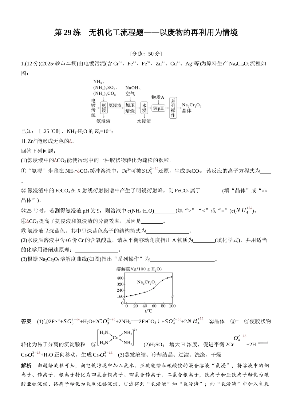 2026版化学步步高大二轮专题复习-专题七　第29练　无机化工流程题——以废物的再利用为情境.docx_第1页