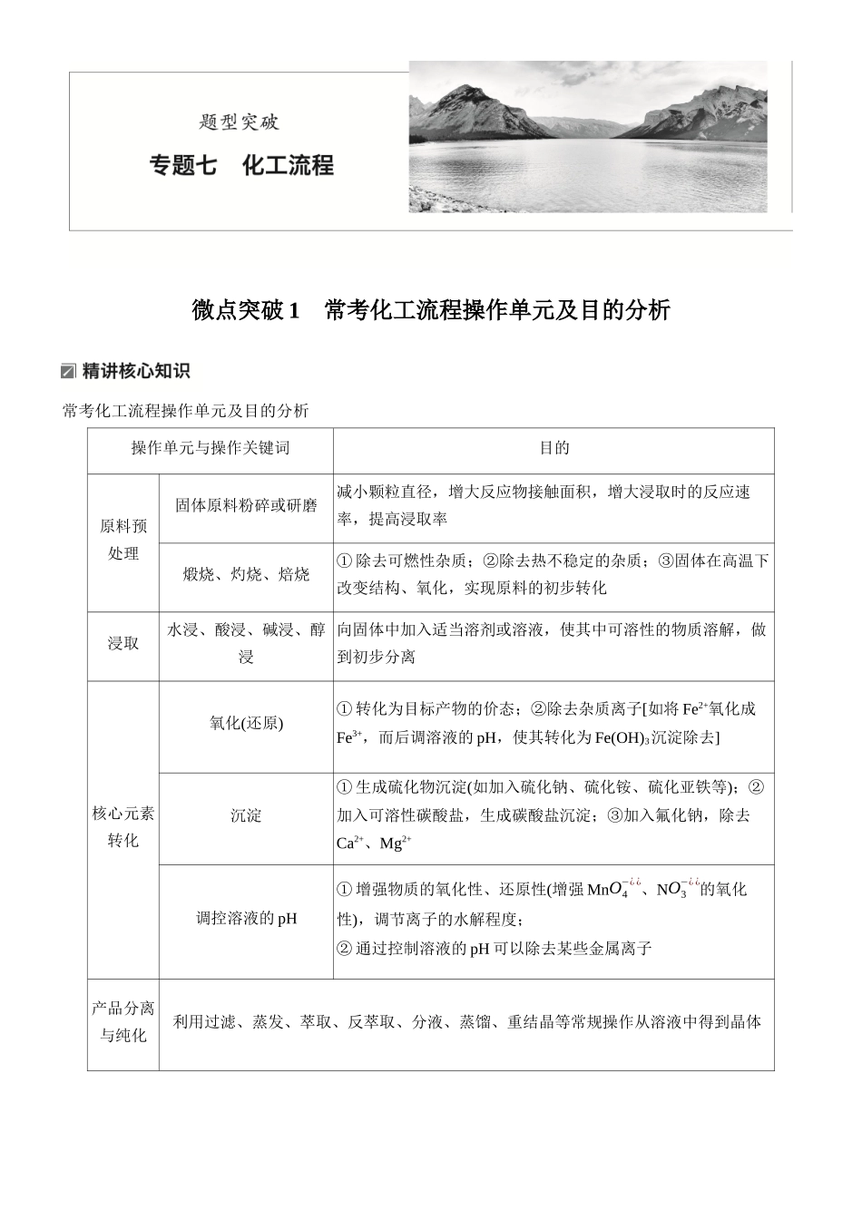 2026版化学步步高大二轮专题复习-专题七 微点突破1 常考化工流程操作单元及目的分析.docx_第1页