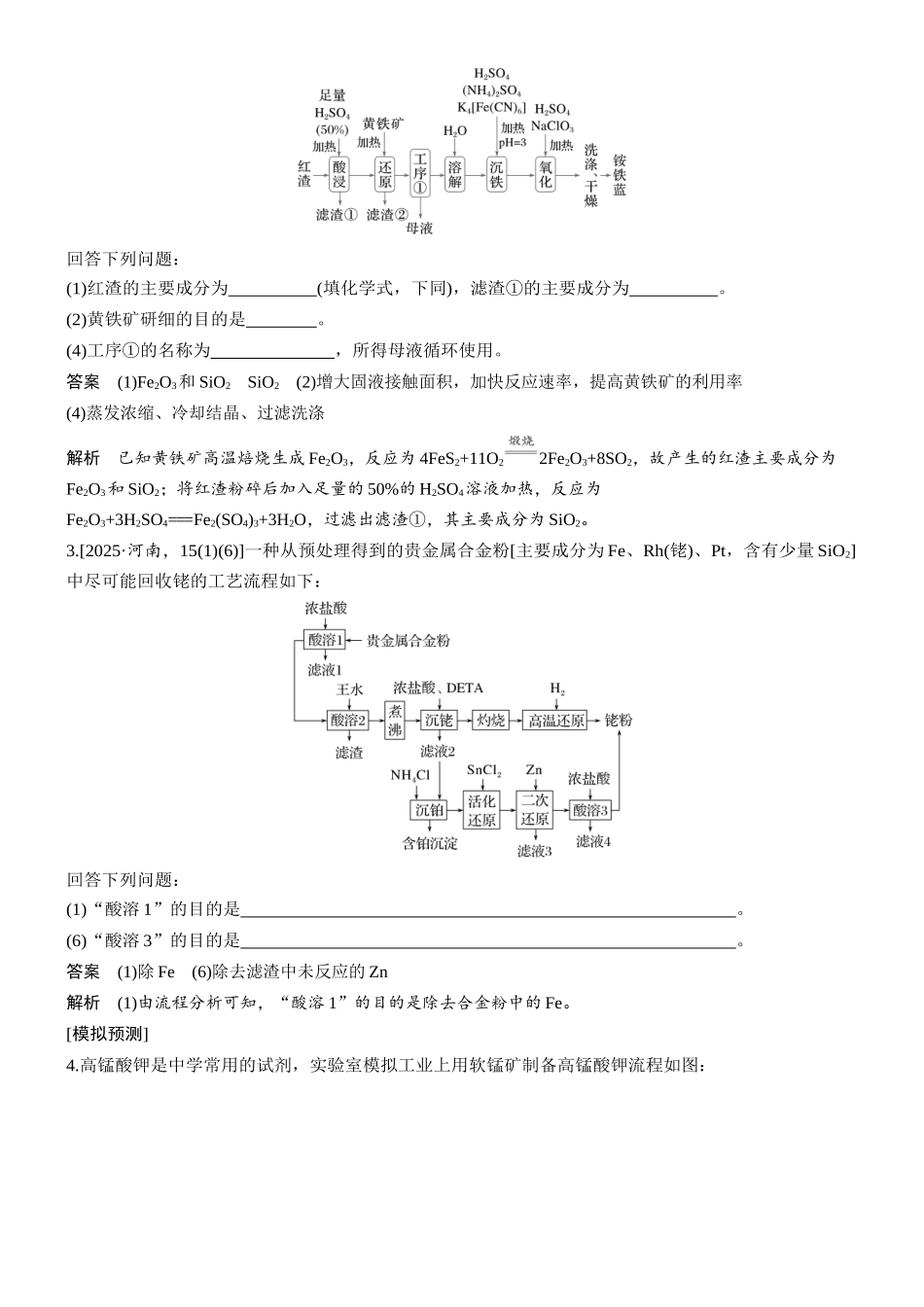 2026版化学步步高大二轮专题复习-专题七 微点突破1 常考化工流程操作单元及目的分析.docx_第3页