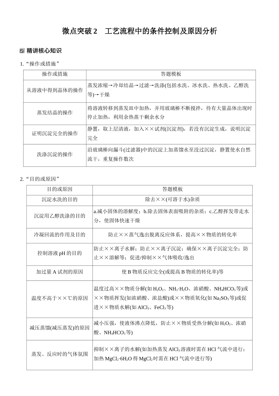 2026版化学步步高大二轮专题复习-专题七　微点突破2　工艺流程中的条件控制及原因分析.docx_第1页