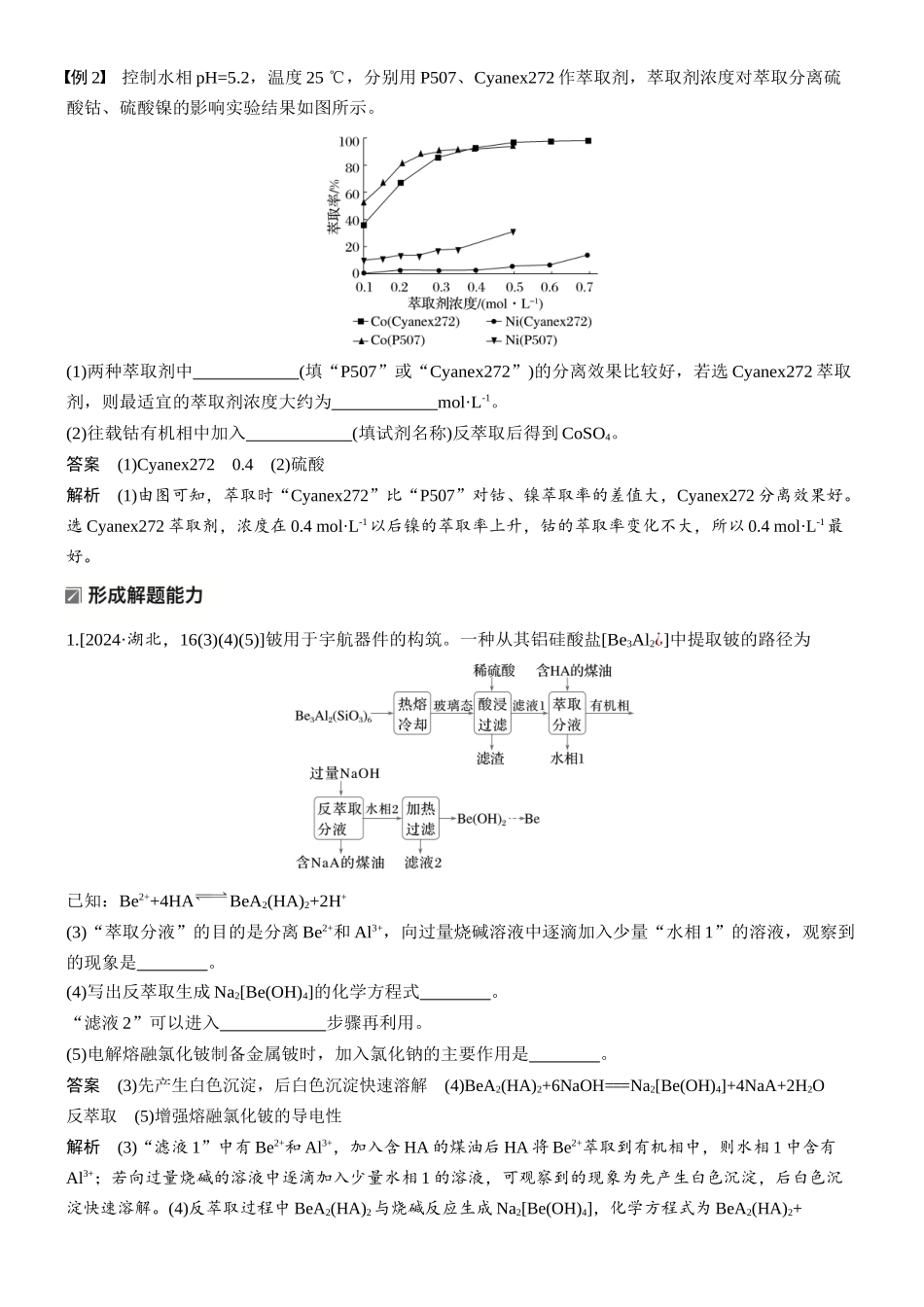 2026版化学步步高大二轮专题复习-专题七 微点突破4 微量金属离子的富集措施——萃取与反萃取.docx_第2页