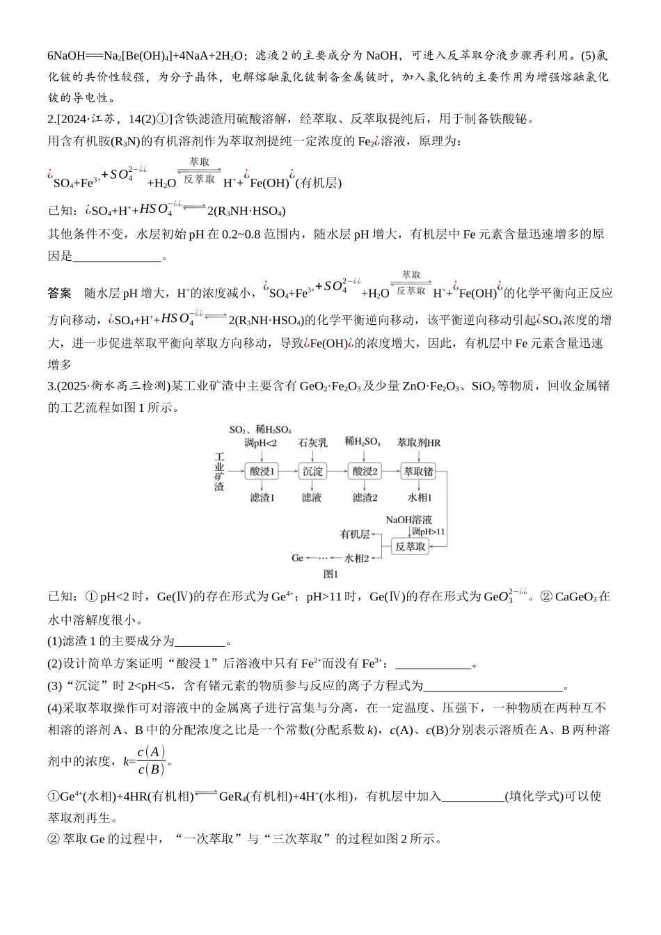 2026版化学步步高大二轮专题复习-专题七 微点突破4 微量金属离子的富集措施——萃取与反萃取.docx_第3页