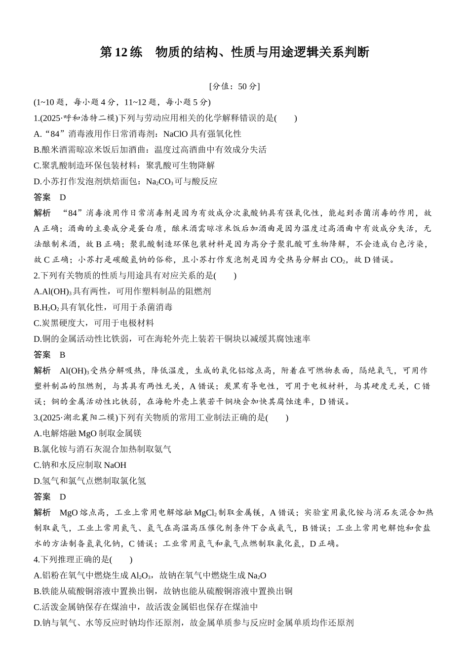 2026版化学步步高大二轮专题复习-专题三 第12练 物质的结构、性质与用途逻辑关系判断.docx_第1页