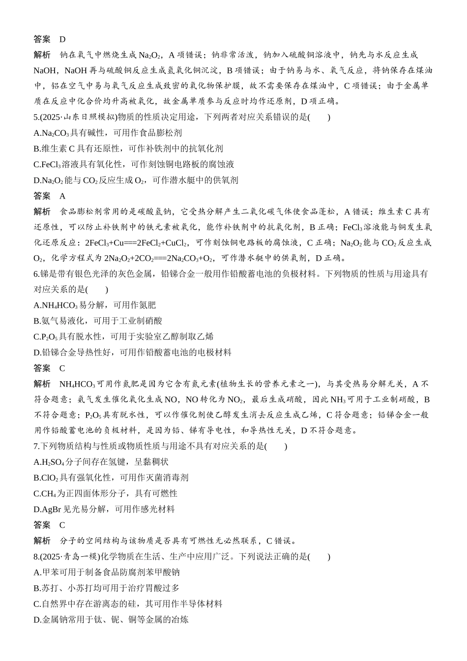 2026版化学步步高大二轮专题复习-专题三 第12练 物质的结构、性质与用途逻辑关系判断.docx_第2页