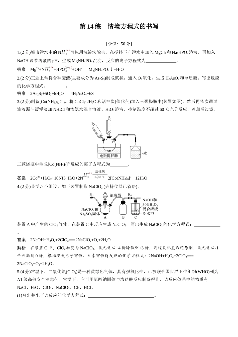 2026版化学步步高大二轮专题复习-专题三 第14练 情境方程式的书写.docx_第1页