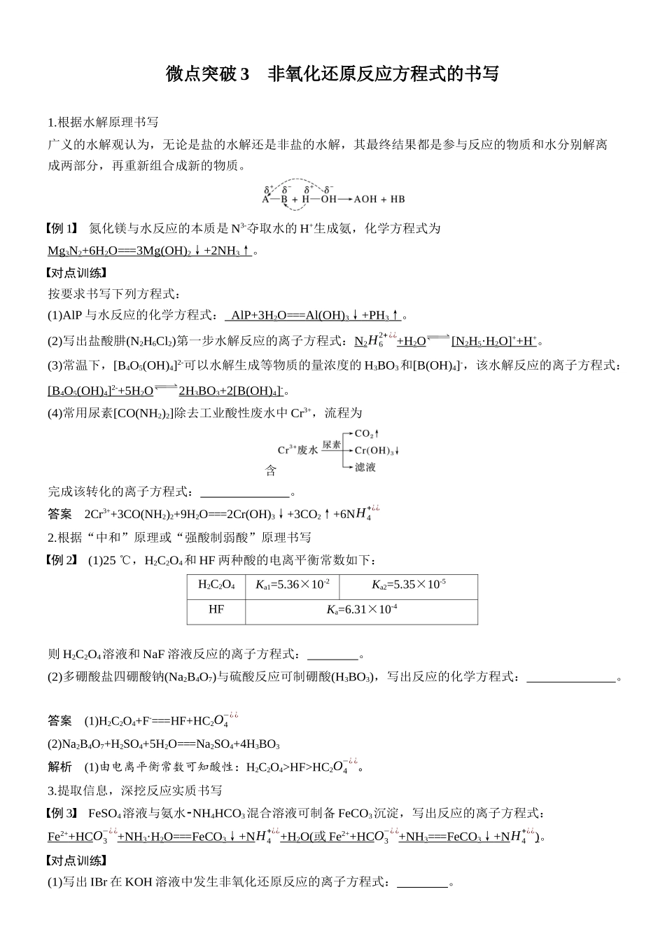 2026版化学步步高大二轮专题复习-专题三　微点突破3　非氧化还原反应方程式的书写.docx_第1页