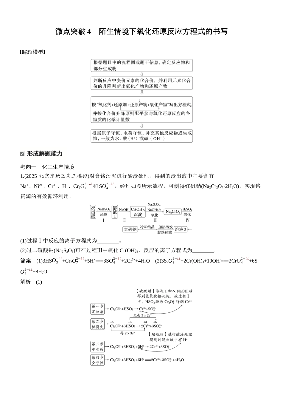 2026版化学步步高大二轮专题复习-专题三 微点突破4 陌生情境下氧化还原反应方程式的书写.docx_第1页