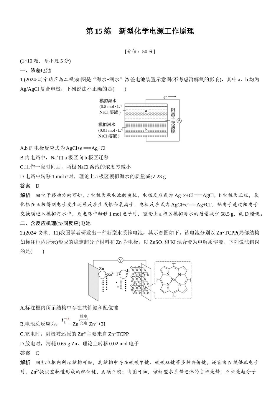 2026版化学步步高大二轮专题复习-专题四 第15练 新型化学电源工作原理.docx_第1页