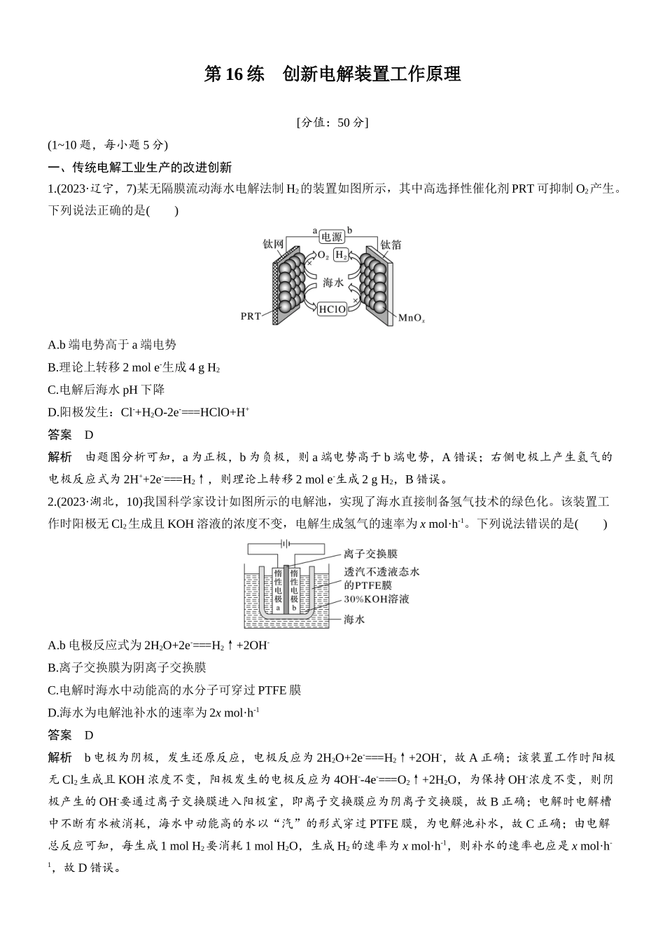 2026版化学步步高大二轮专题复习-专题四　第16练　创新电解装置工作原理.docx_第1页