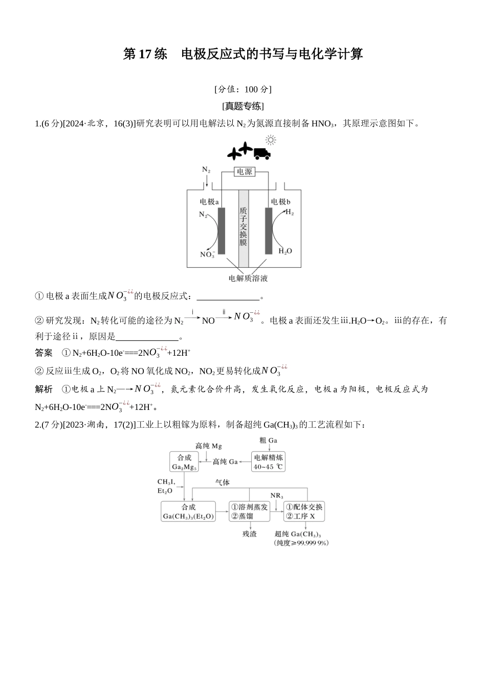 2026版化学步步高大二轮专题复习-专题四 第17练 电极反应式的书写与电化学计算.docx_第1页