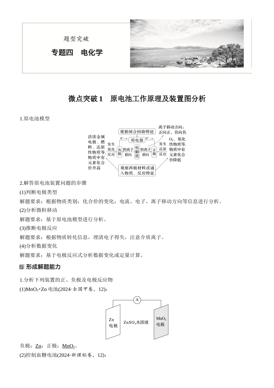 2026版化学步步高大二轮专题复习-专题四 微点突破1 原电池工作原理及装置图分析.docx_第1页