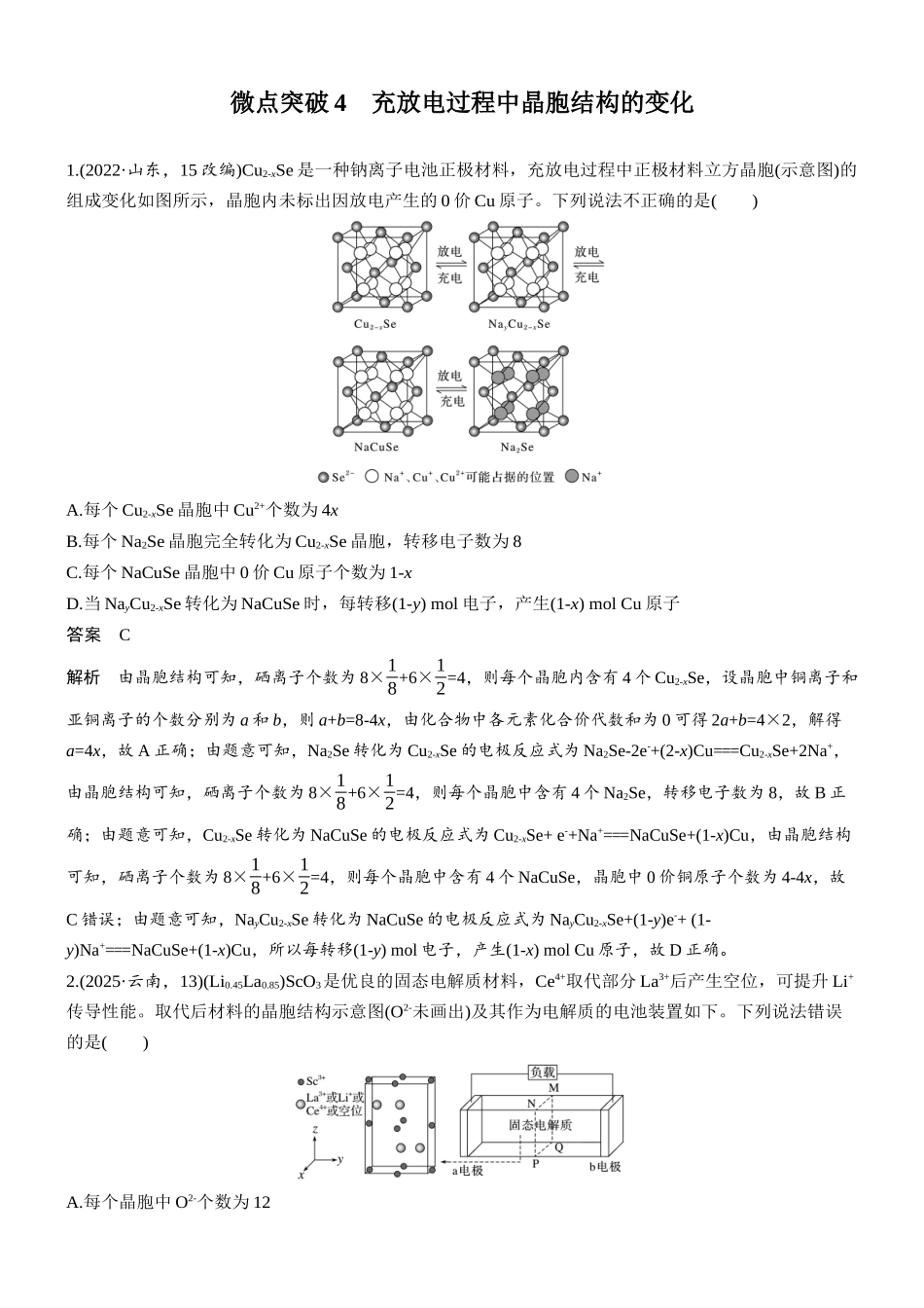 2026版化学步步高大二轮专题复习-专题四 微点突破4 充放电过程中晶胞结构的变化.docx_第1页