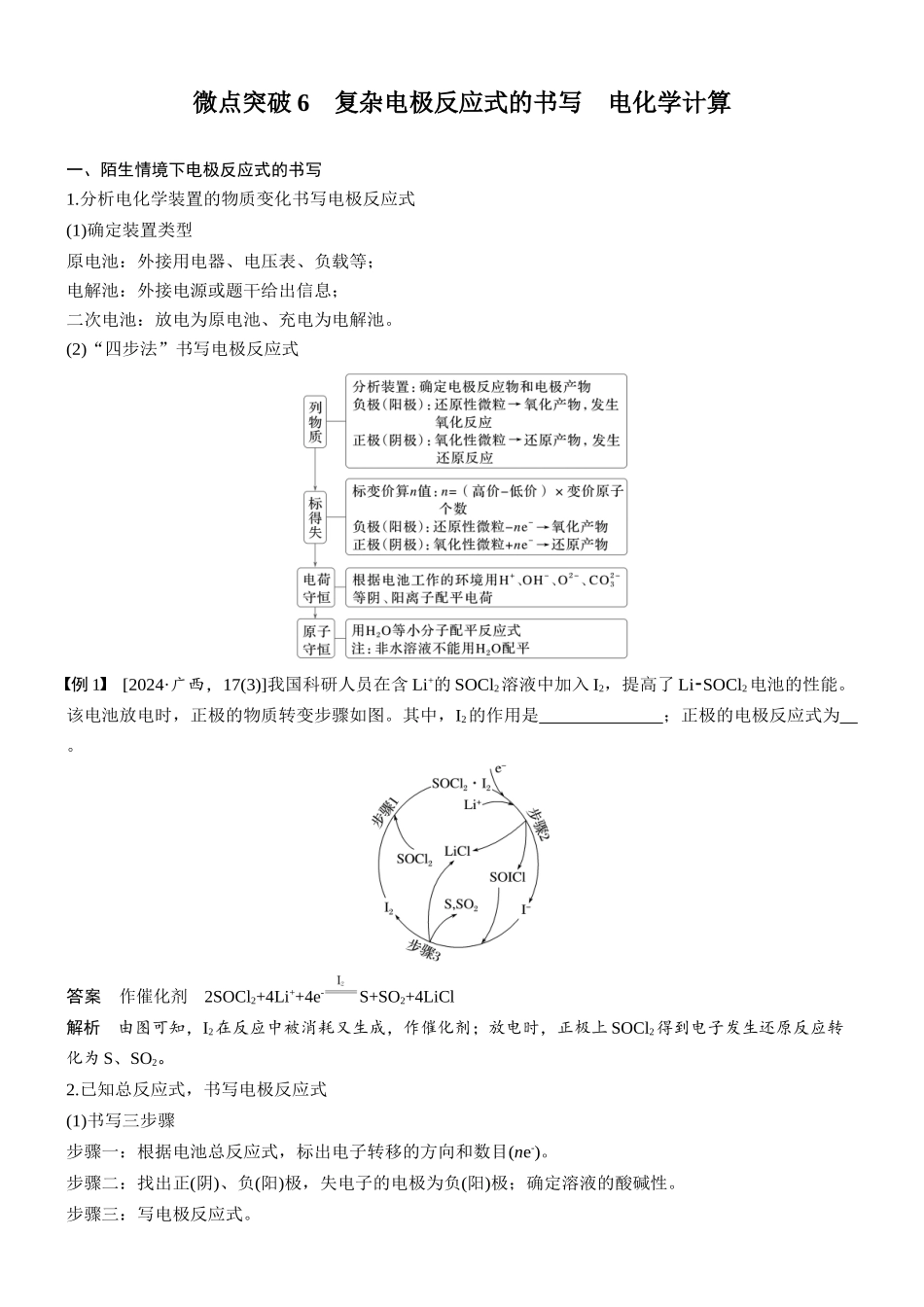 2026版化学步步高大二轮专题复习-专题四　微点突破6　复杂电极反应式的书写　电化学计算.docx_第1页