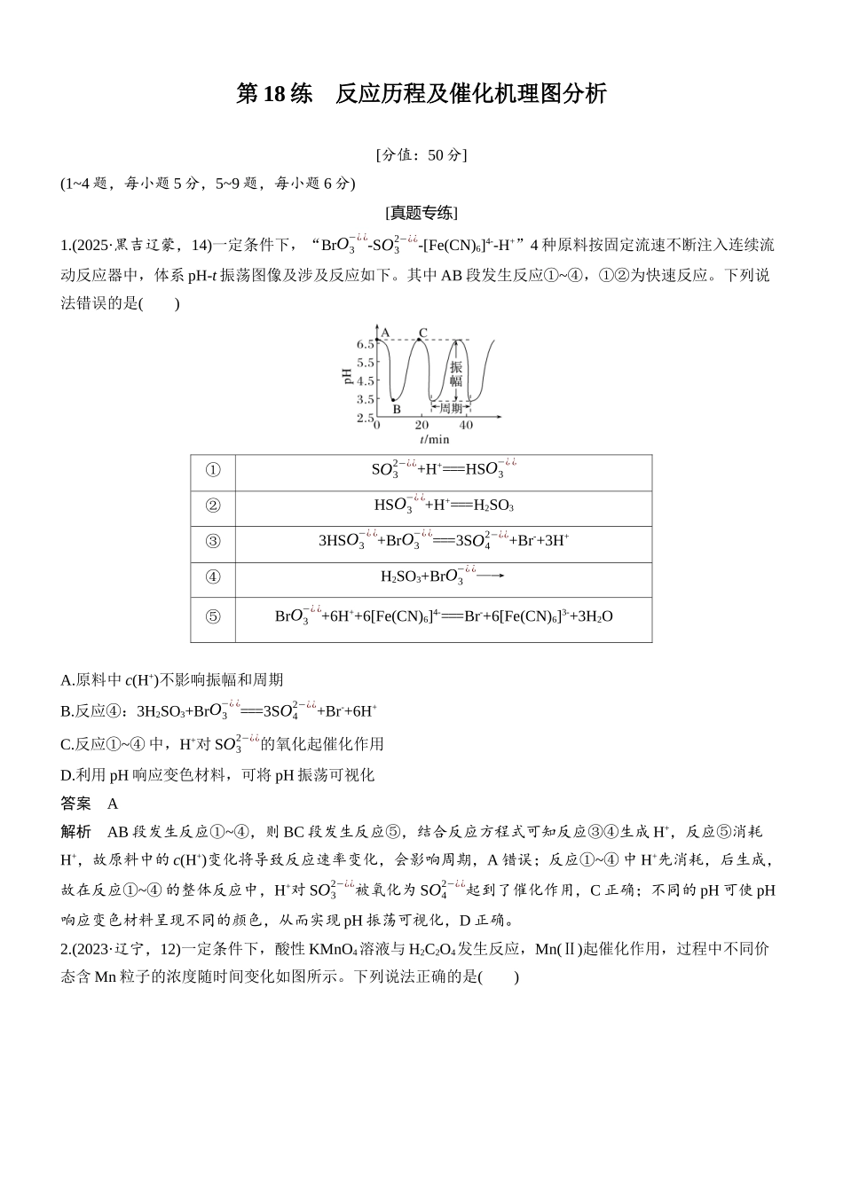 2026版化学步步高大二轮专题复习-专题五 第18练 反应历程及催化机理图分析.docx_第1页