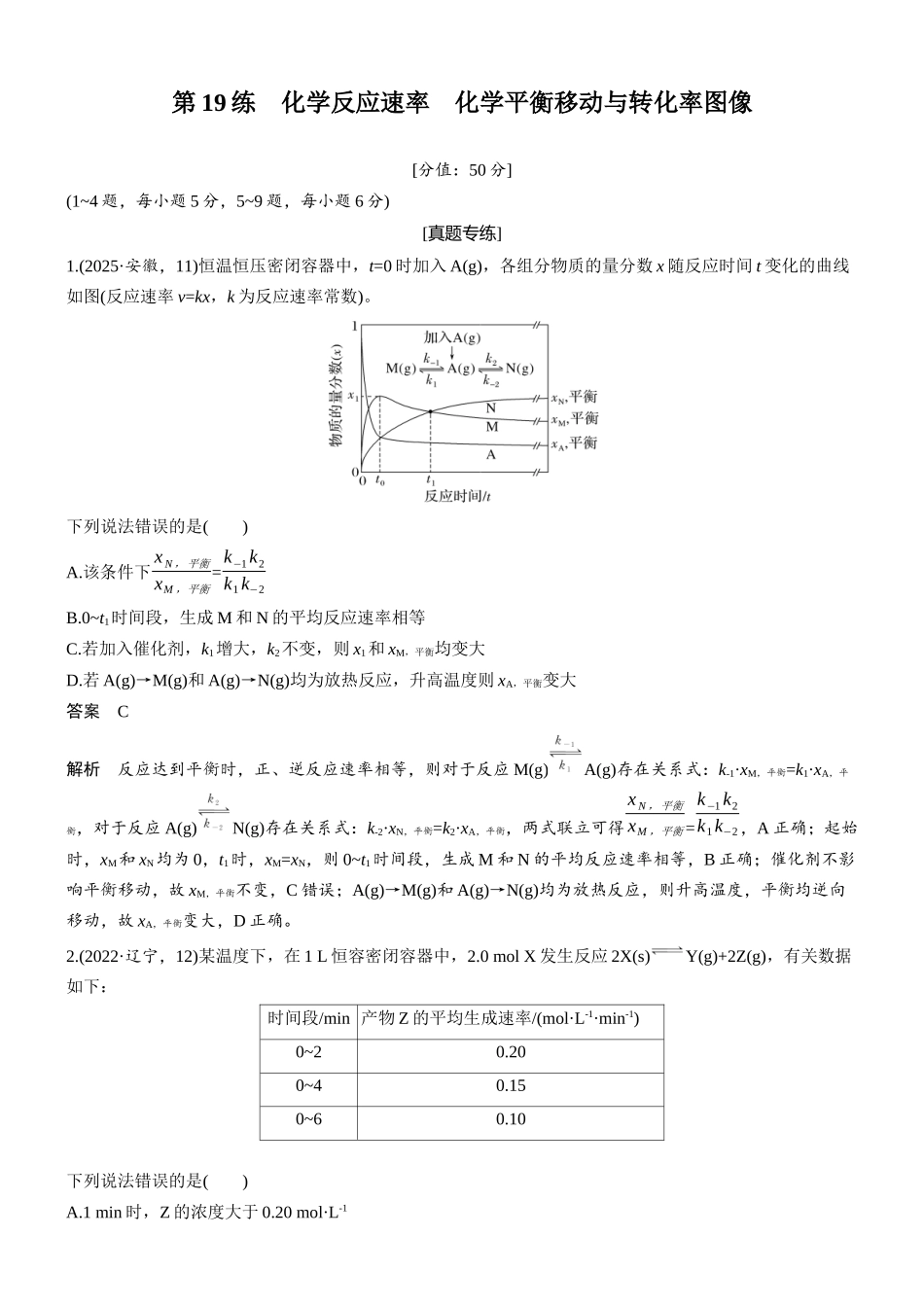 2026版化学步步高大二轮专题复习-专题五 第19练 化学反应速率 化学平衡移动与转化率图像.docx_第1页