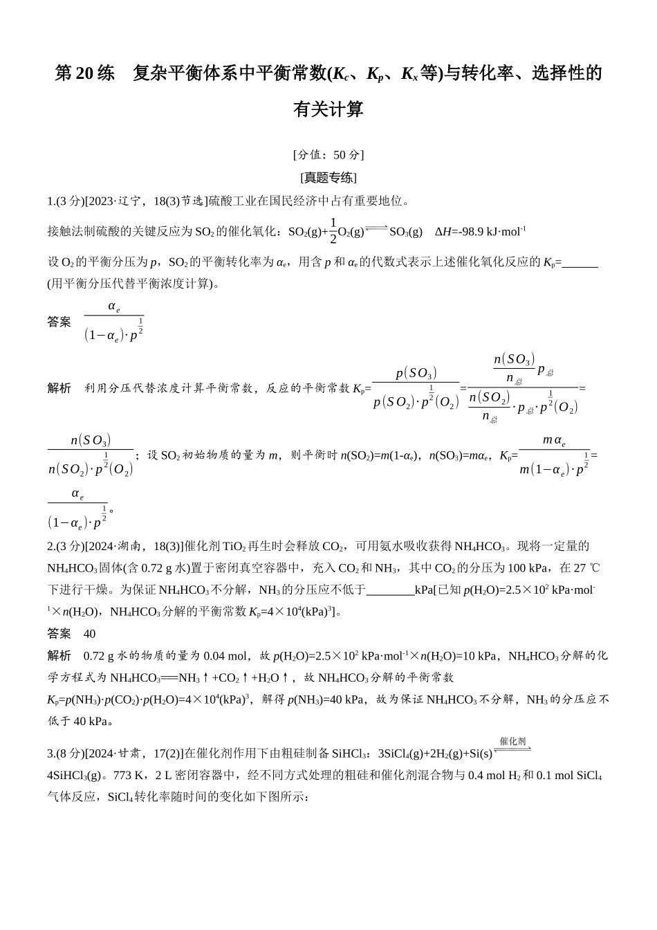 2026版化学步步高大二轮专题复习-专题五 第20练 复杂平衡体系中平衡常数(Kc、Kp、Kx等)与转化率、选择性的有关计算.docx_第1页