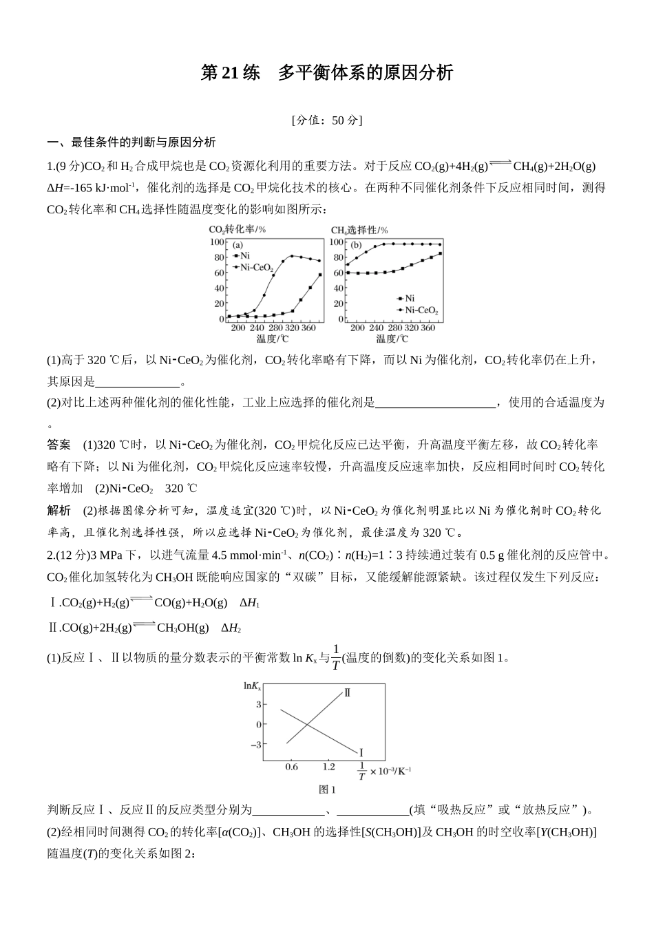 2026版化学步步高大二轮专题复习-专题五　第21练　多平衡体系的原因分析.docx_第1页