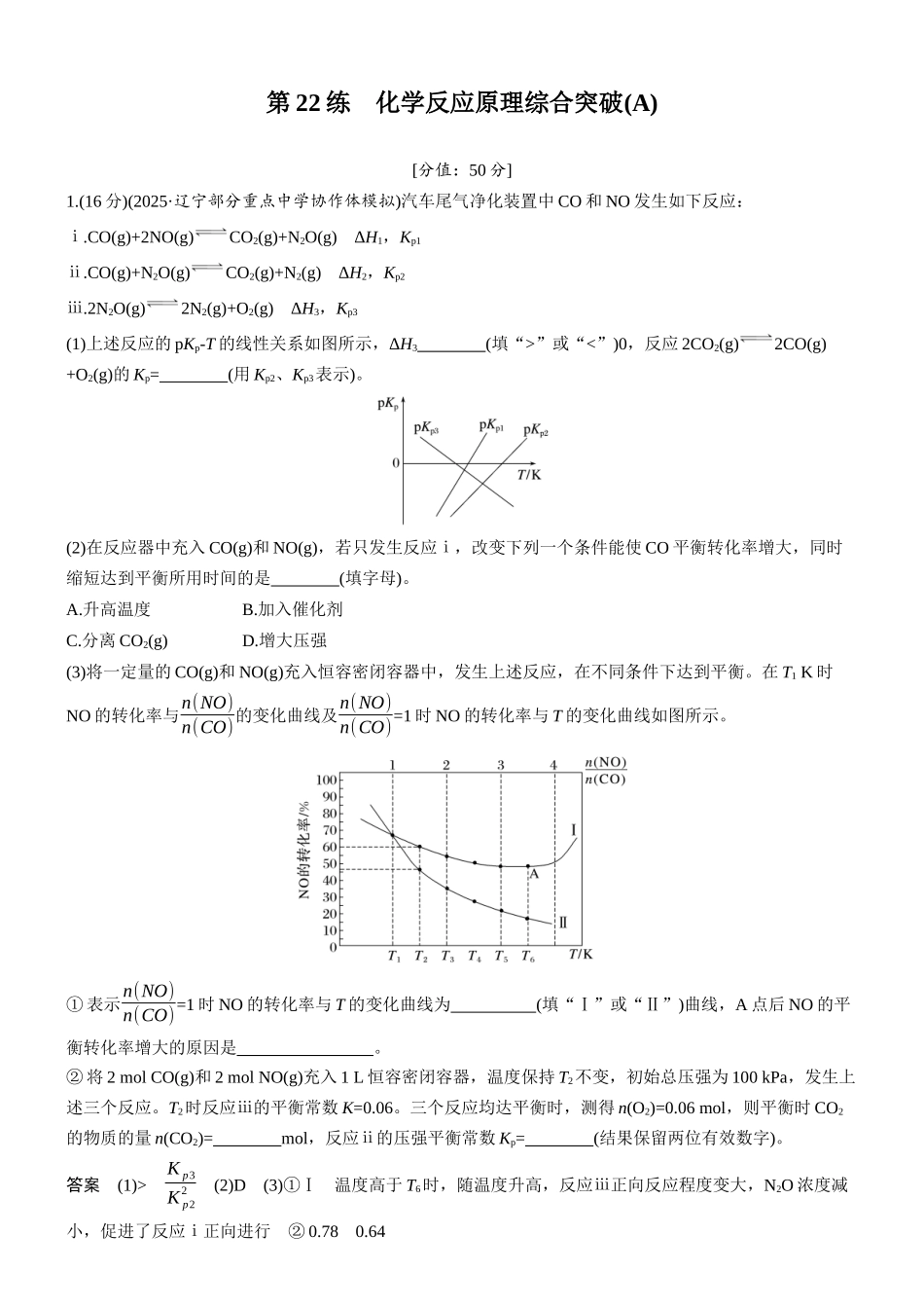 2026版化学步步高大二轮专题复习-专题五 第22练 化学反应原理综合突破(A).docx_第1页