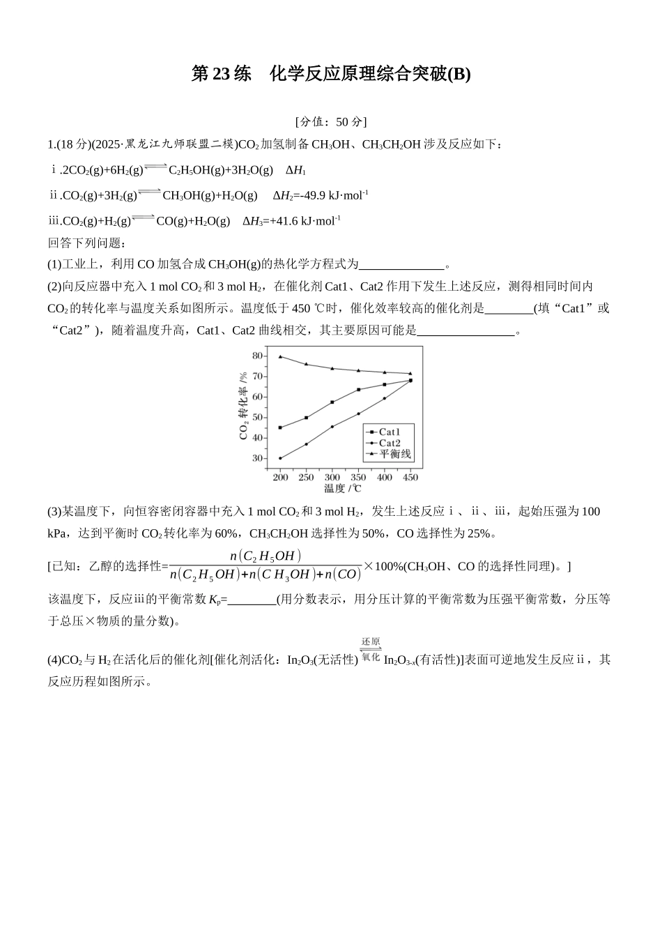 2026版化学步步高大二轮专题复习-专题五 第23练 化学反应原理综合突破(B).docx_第1页