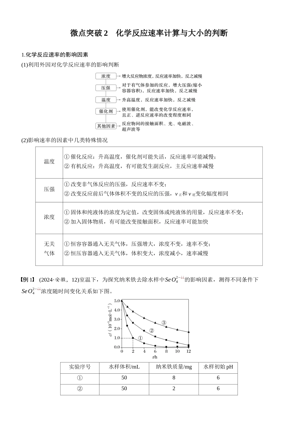 2026版化学步步高大二轮专题复习-专题五 微点突破2 化学反应速率计算与大小的判断.docx_第1页