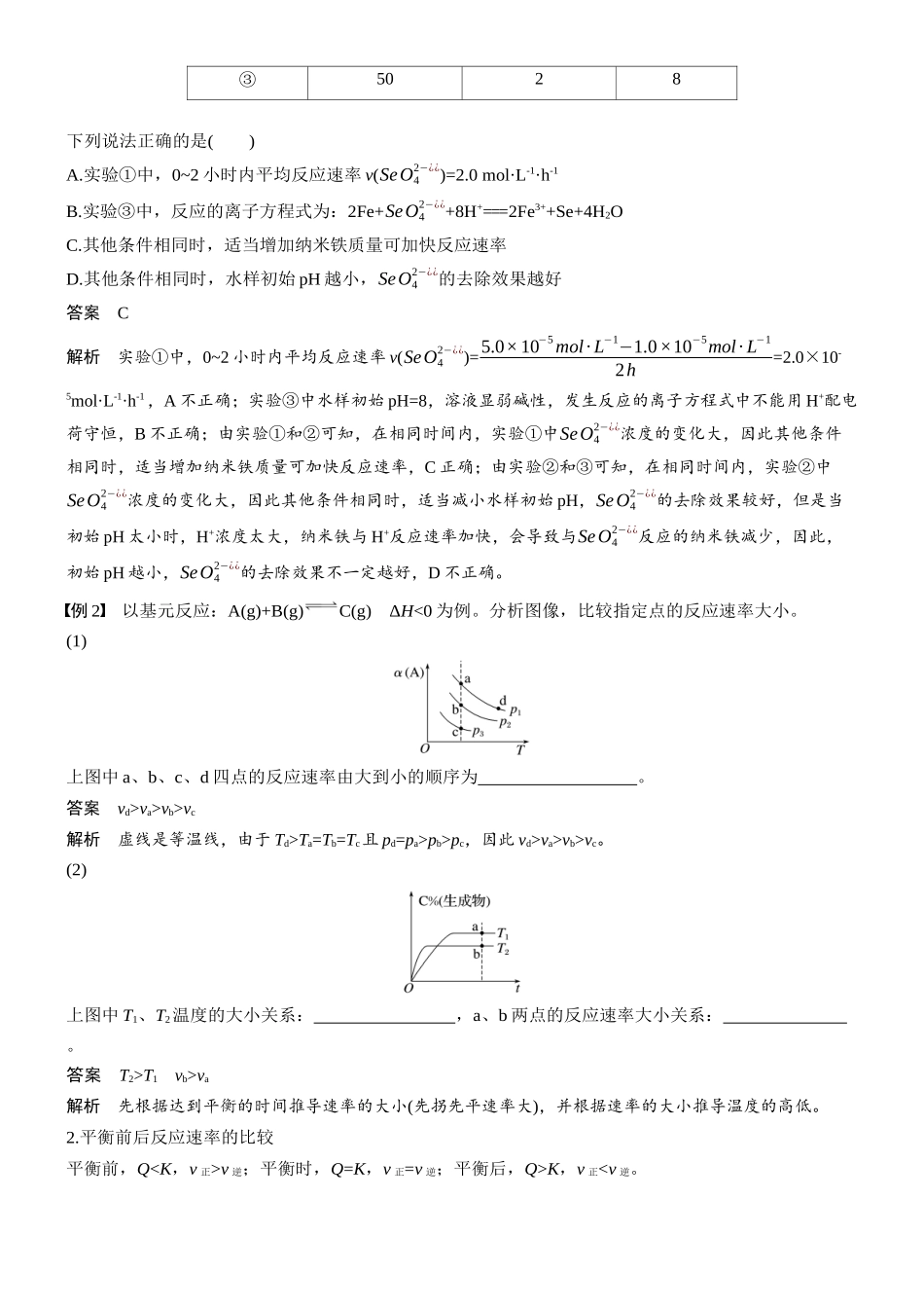 2026版化学步步高大二轮专题复习-专题五 微点突破2 化学反应速率计算与大小的判断.docx_第2页