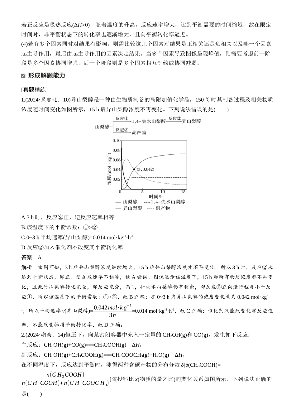 2026版化学步步高大二轮专题复习-专题五 微点突破4 平衡移动和转化率——图像题.docx_第2页