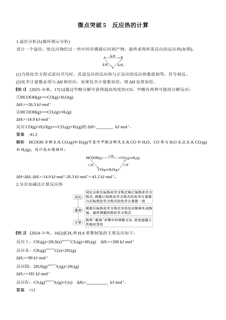 2026版化学步步高大二轮专题复习-专题五 微点突破5 反应热的计算.docx_第1页