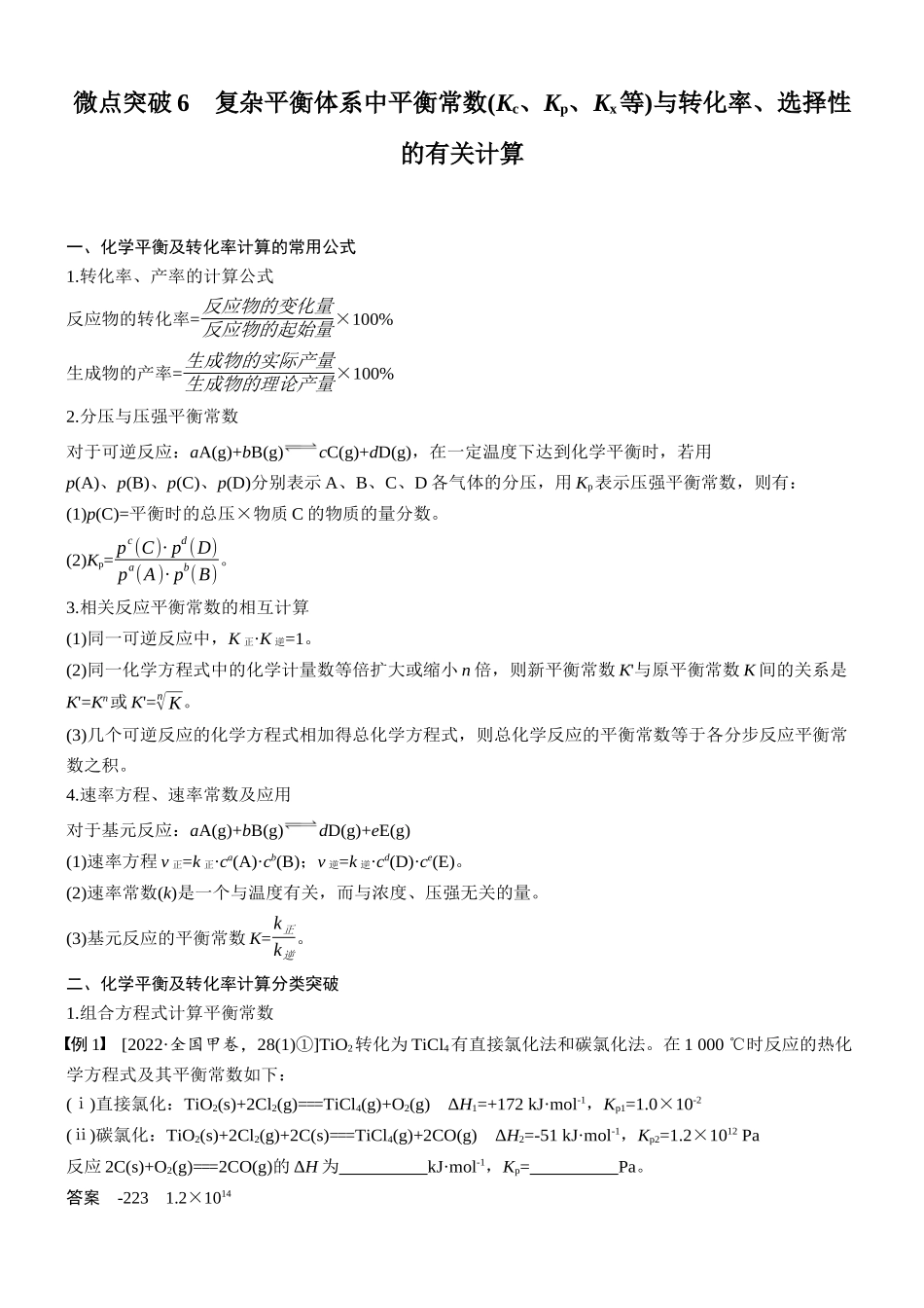 2026版化学步步高大二轮专题复习-专题五 微点突破6 复杂平衡体系中平衡常数(Kc、Kp、Kx等)与转化率、选择性的有关计算.docx_第1页