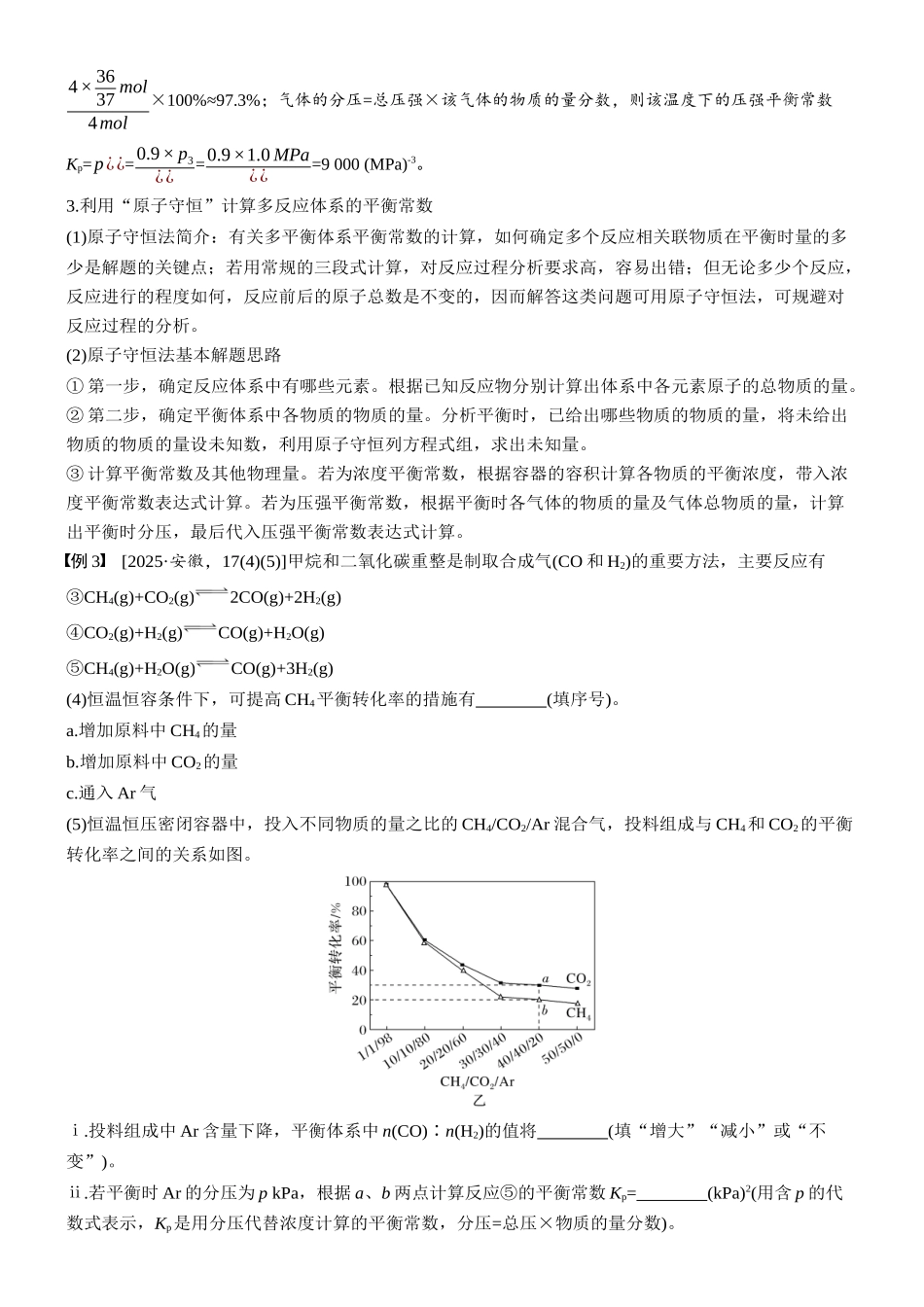 2026版化学步步高大二轮专题复习-专题五 微点突破6 复杂平衡体系中平衡常数(Kc、Kp、Kx等)与转化率、选择性的有关计算.docx_第3页
