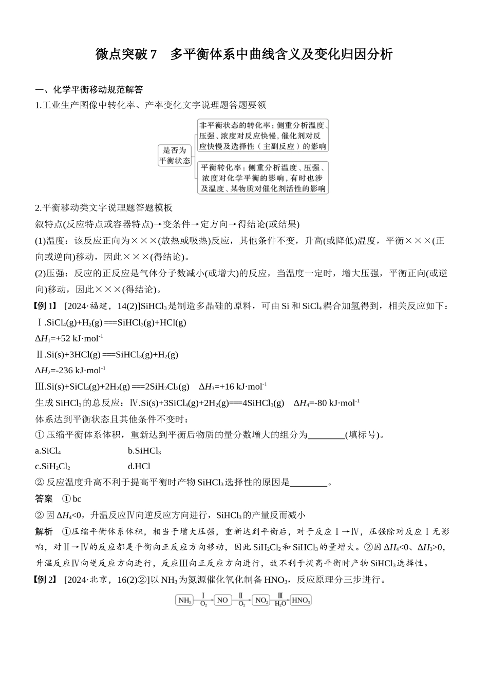 2026版化学步步高大二轮专题复习-专题五　微点突破7　多平衡体系中曲线含义及变化归因分析.docx_第1页