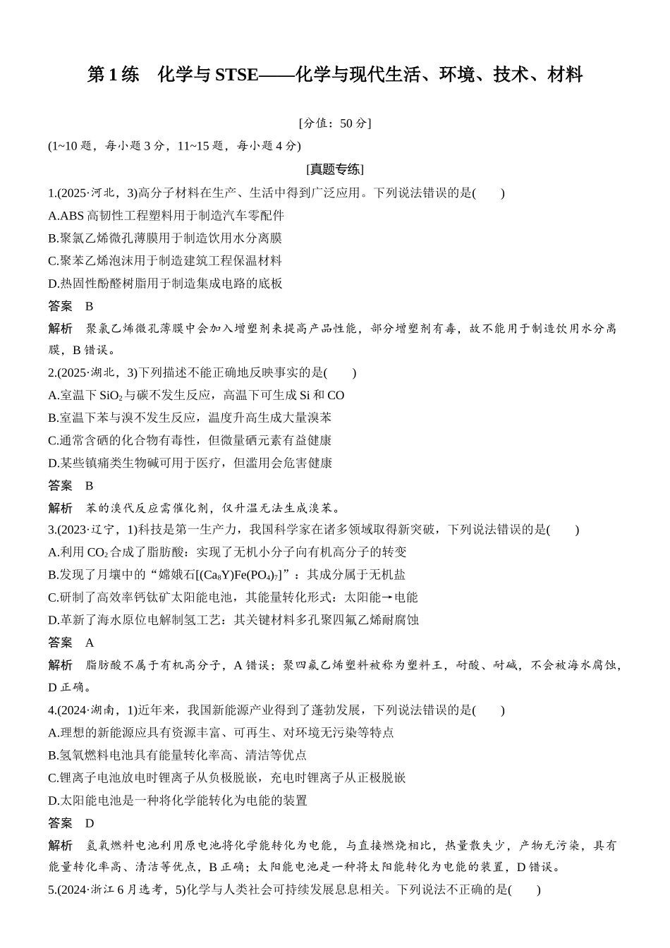 2026版化学步步高大二轮专题复习-专题一　第1练　化学与STSE——化学与现代生活、环境、技术、材料.docx_第1页