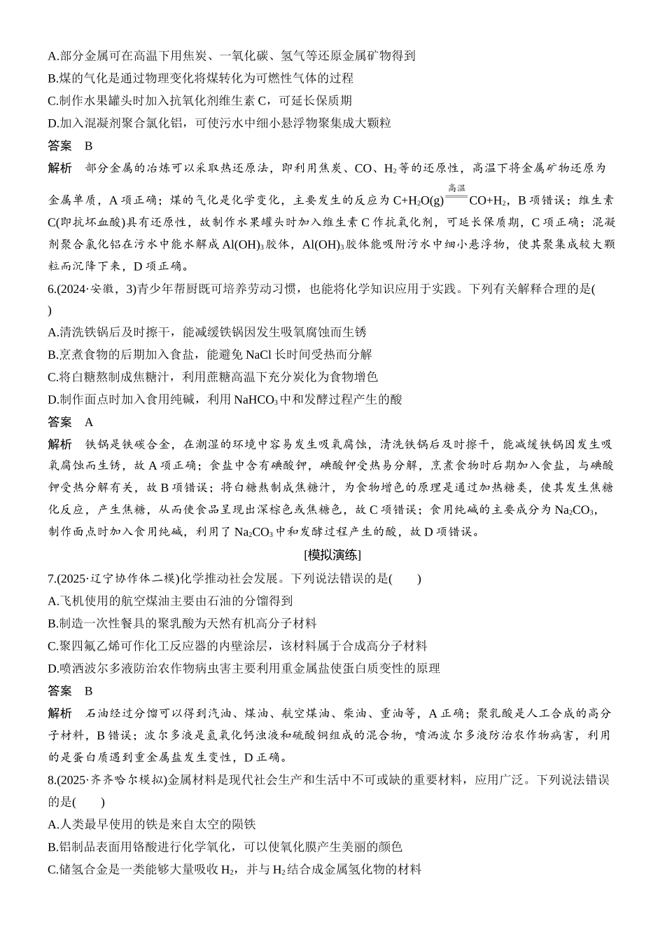 2026版化学步步高大二轮专题复习-专题一　第1练　化学与STSE——化学与现代生活、环境、技术、材料.docx_第2页