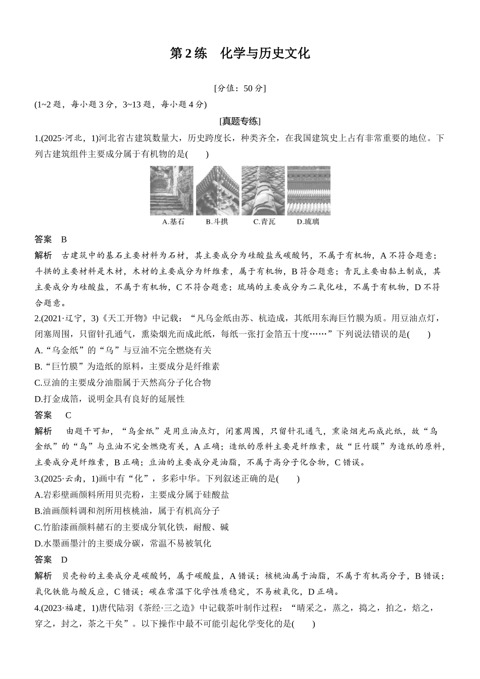 2026版化学步步高大二轮专题复习-专题一 第2练 化学与历史文化.docx_第1页