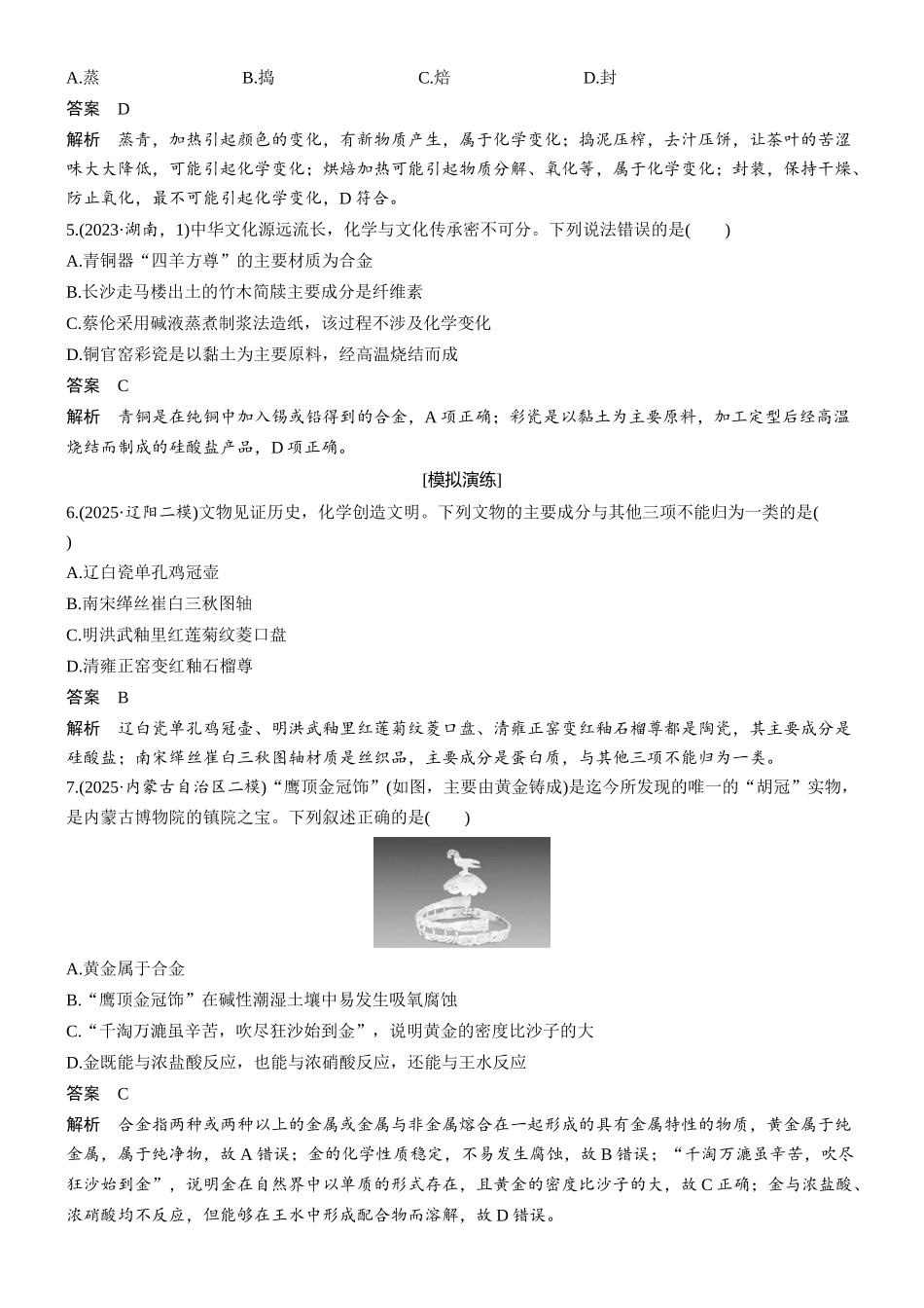 2026版化学步步高大二轮专题复习-专题一 第2练 化学与历史文化.docx_第2页