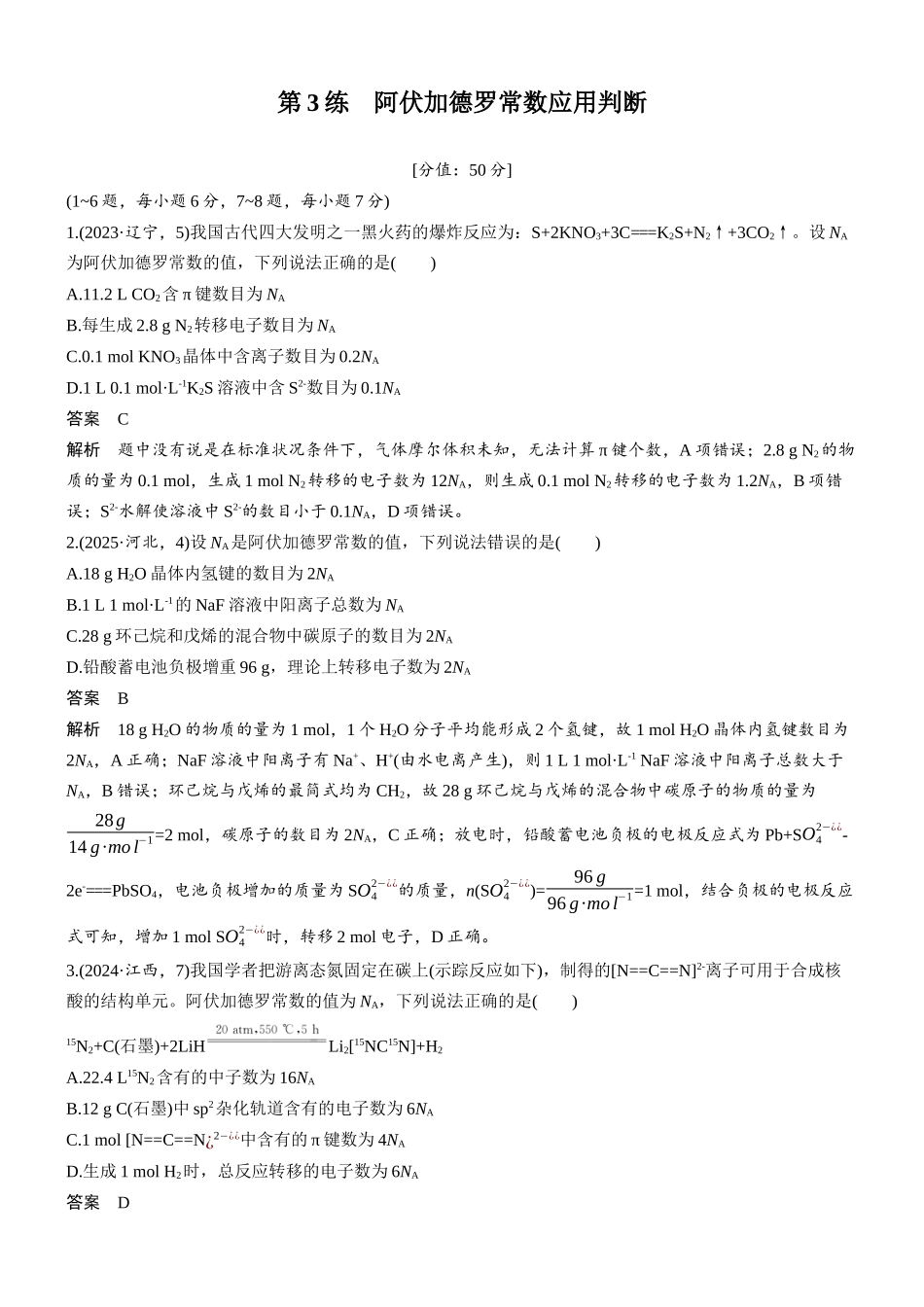 2026版化学步步高大二轮专题复习-专题一　第3练　阿伏加德罗常数应用判断.docx_第1页