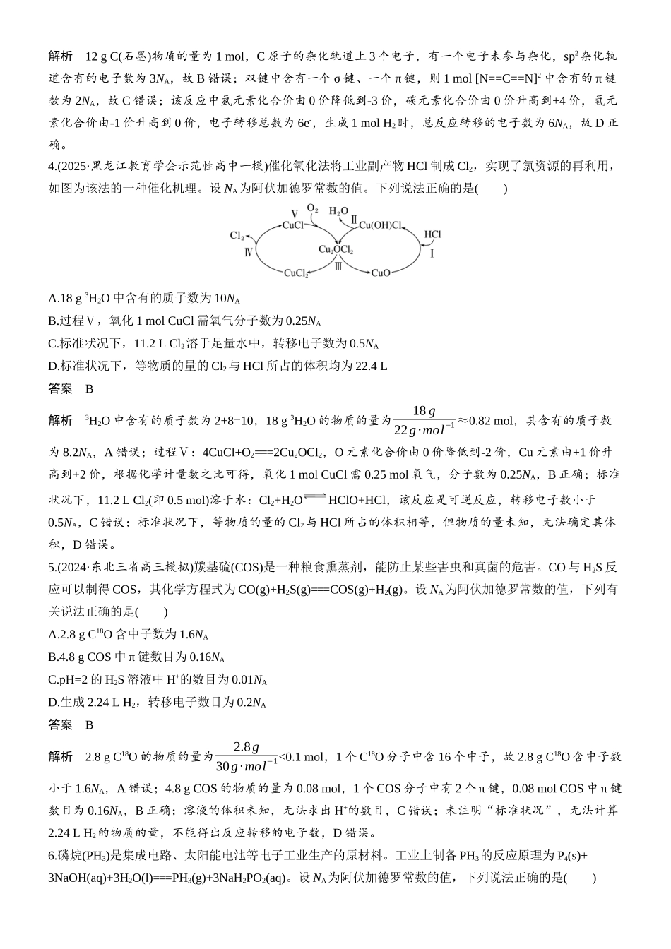 2026版化学步步高大二轮专题复习-专题一　第3练　阿伏加德罗常数应用判断.docx_第2页
