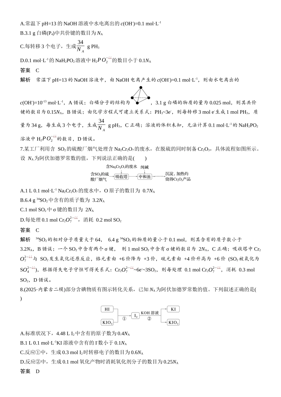 2026版化学步步高大二轮专题复习-专题一　第3练　阿伏加德罗常数应用判断.docx_第3页
