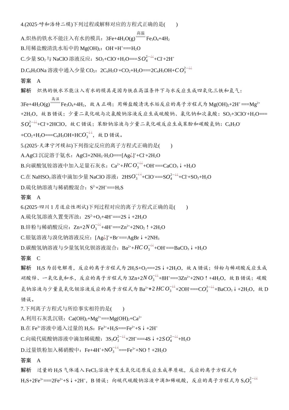 2026版化学步步高大二轮专题复习-专题一　第4练　化学(离子)方程式的正误判断.docx_第2页