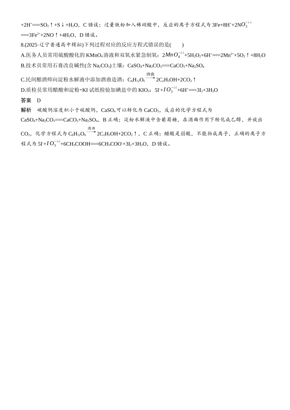 2026版化学步步高大二轮专题复习-专题一　第4练　化学(离子)方程式的正误判断.docx_第3页