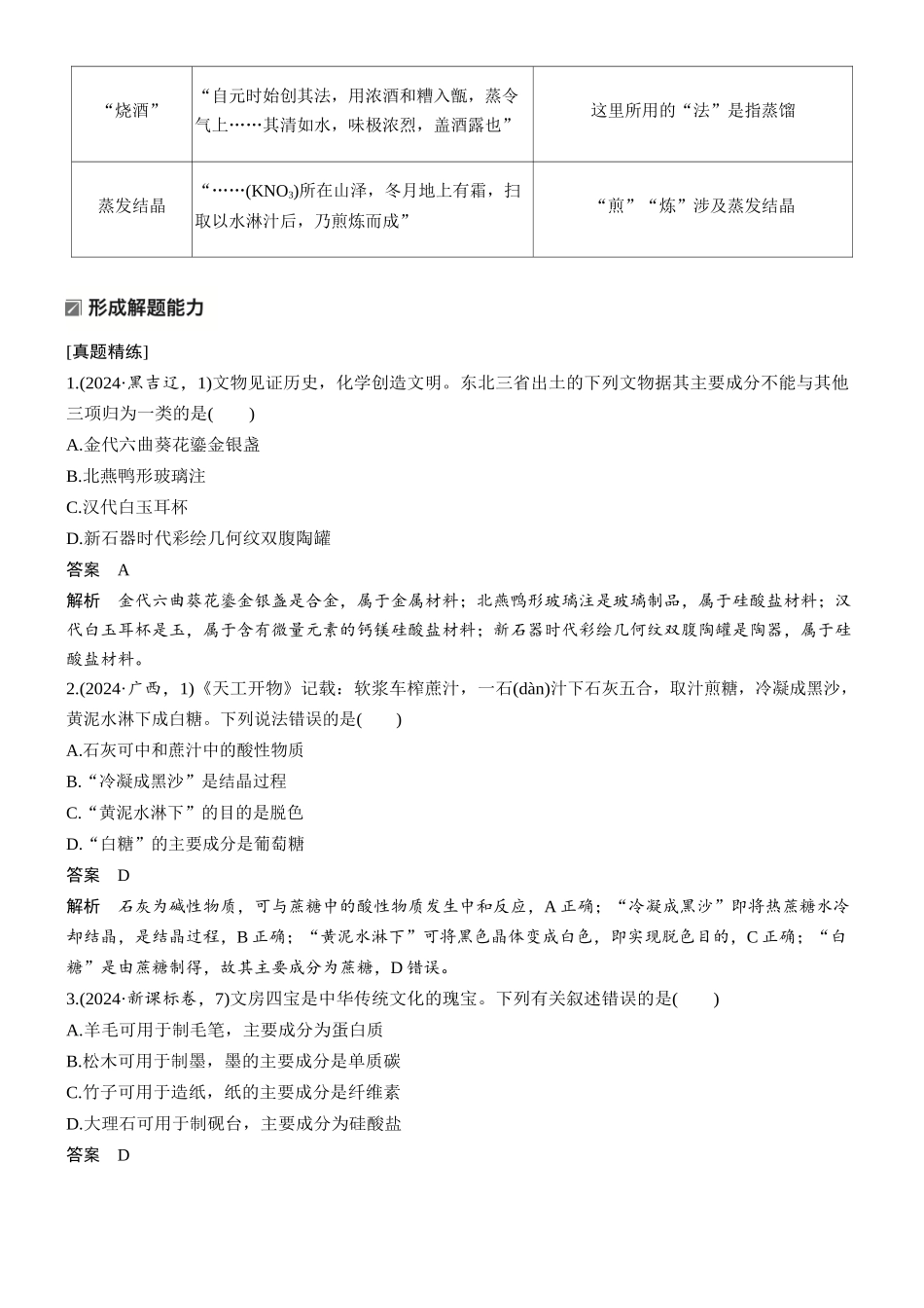 2026版化学步步高大二轮专题复习-专题一 微点突破2 化学与传统文化常考点总结.docx_第2页