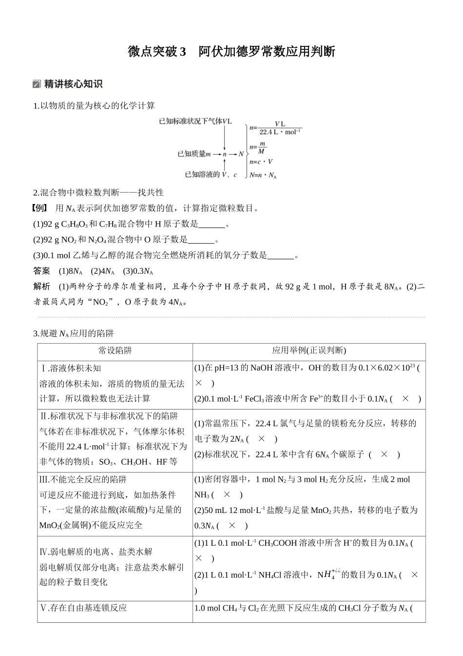 2026版化学步步高大二轮专题复习-专题一　微点突破3　阿伏加德罗常数应用判断.docx_第1页