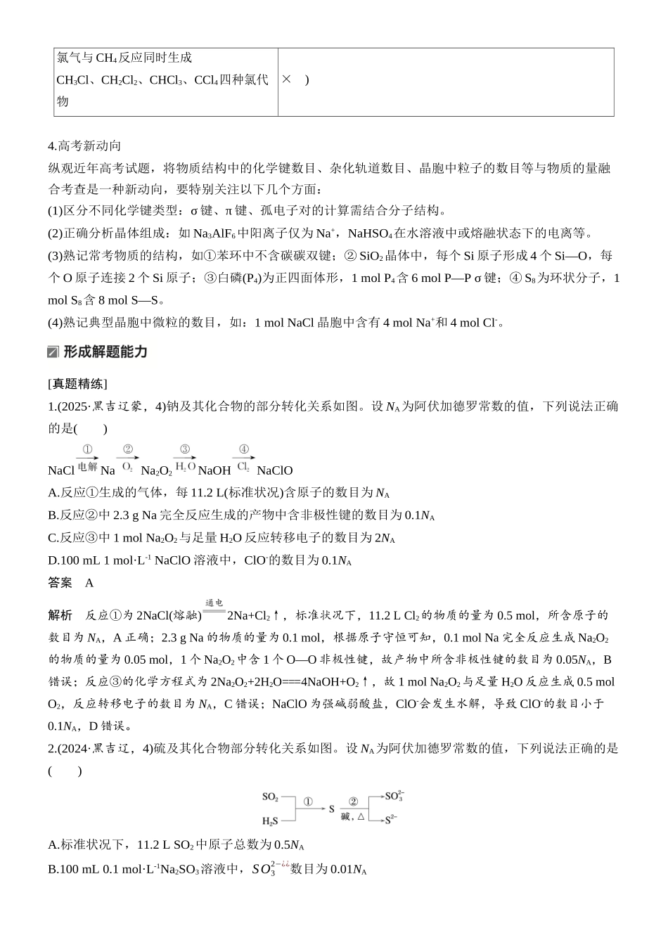 2026版化学步步高大二轮专题复习-专题一　微点突破3　阿伏加德罗常数应用判断.docx_第2页