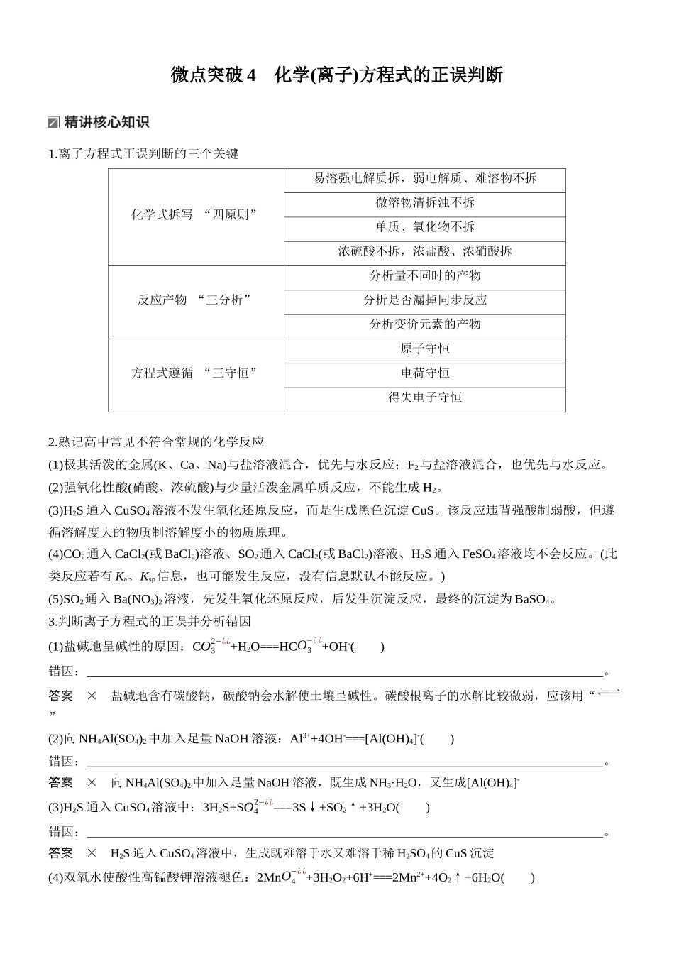 2026版化学步步高大二轮专题复习-专题一 微点突破4 化学(离子)方程式的正误判断.docx_第1页