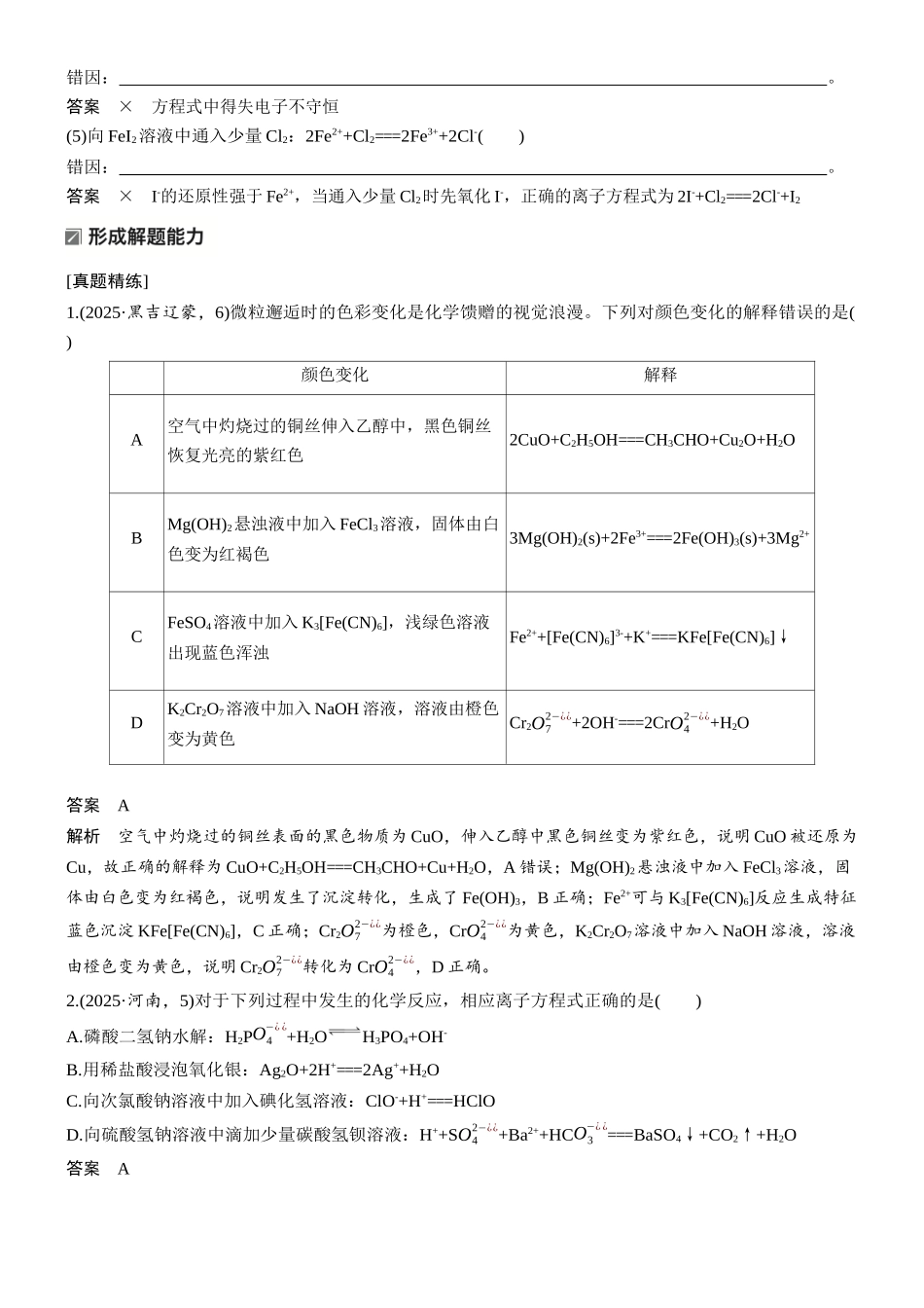 2026版化学步步高大二轮专题复习-专题一 微点突破4 化学(离子)方程式的正误判断.docx_第2页