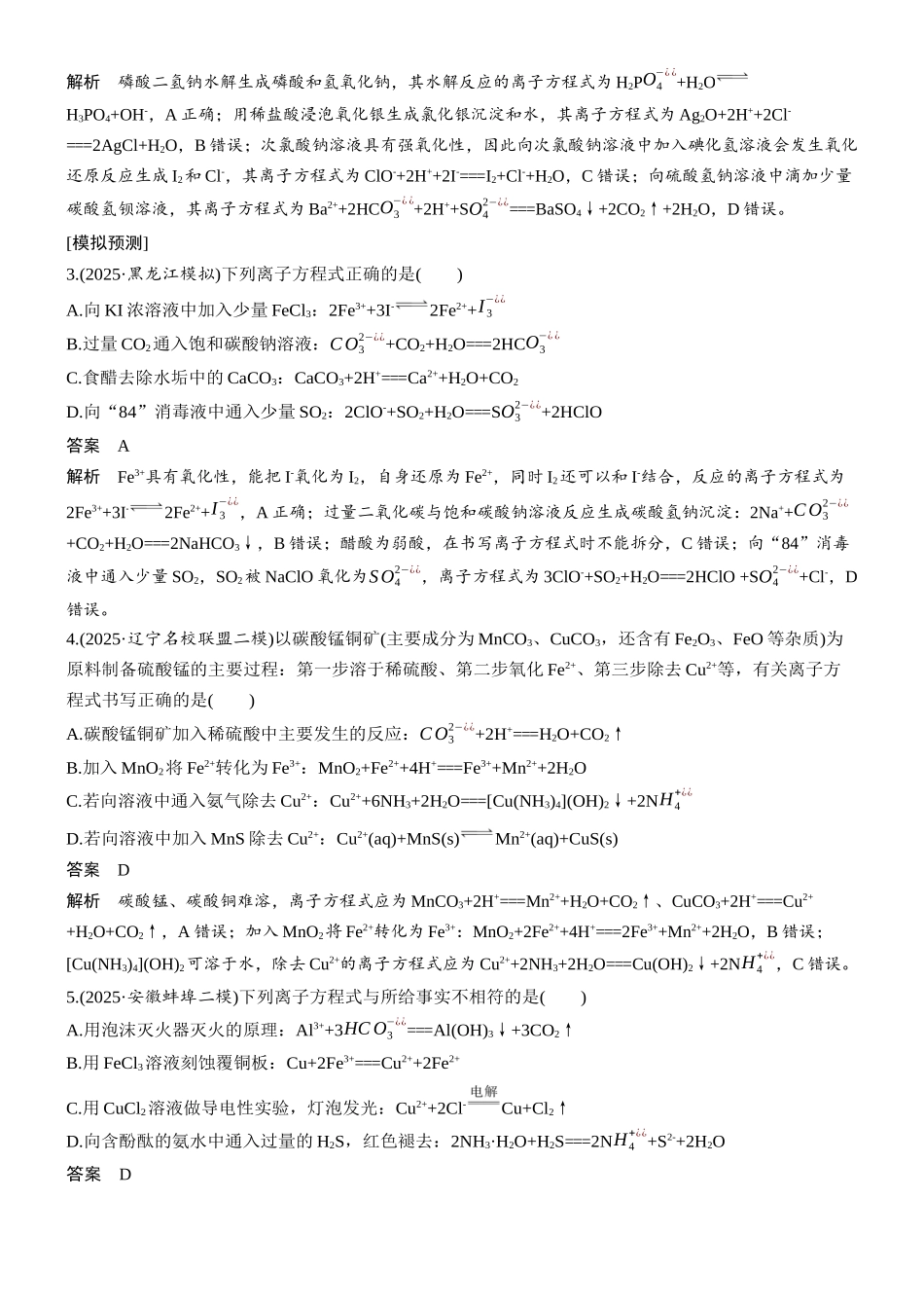 2026版化学步步高大二轮专题复习-专题一 微点突破4 化学(离子)方程式的正误判断.docx_第3页