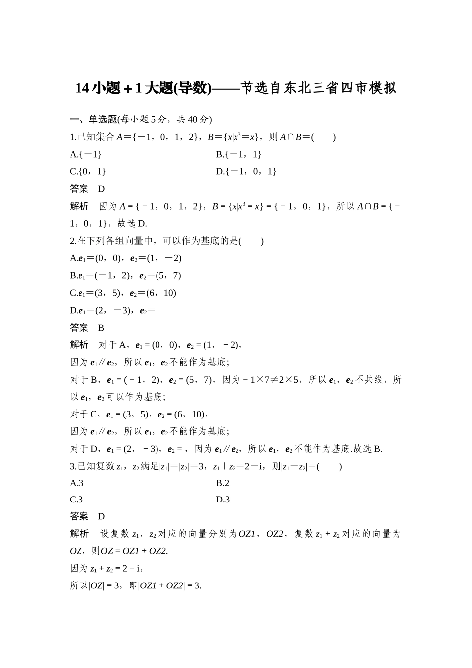 2026步步高高考大二轮复习数学-14小题+1大题(导数)——节选自东北三省四市模拟.docx_第1页