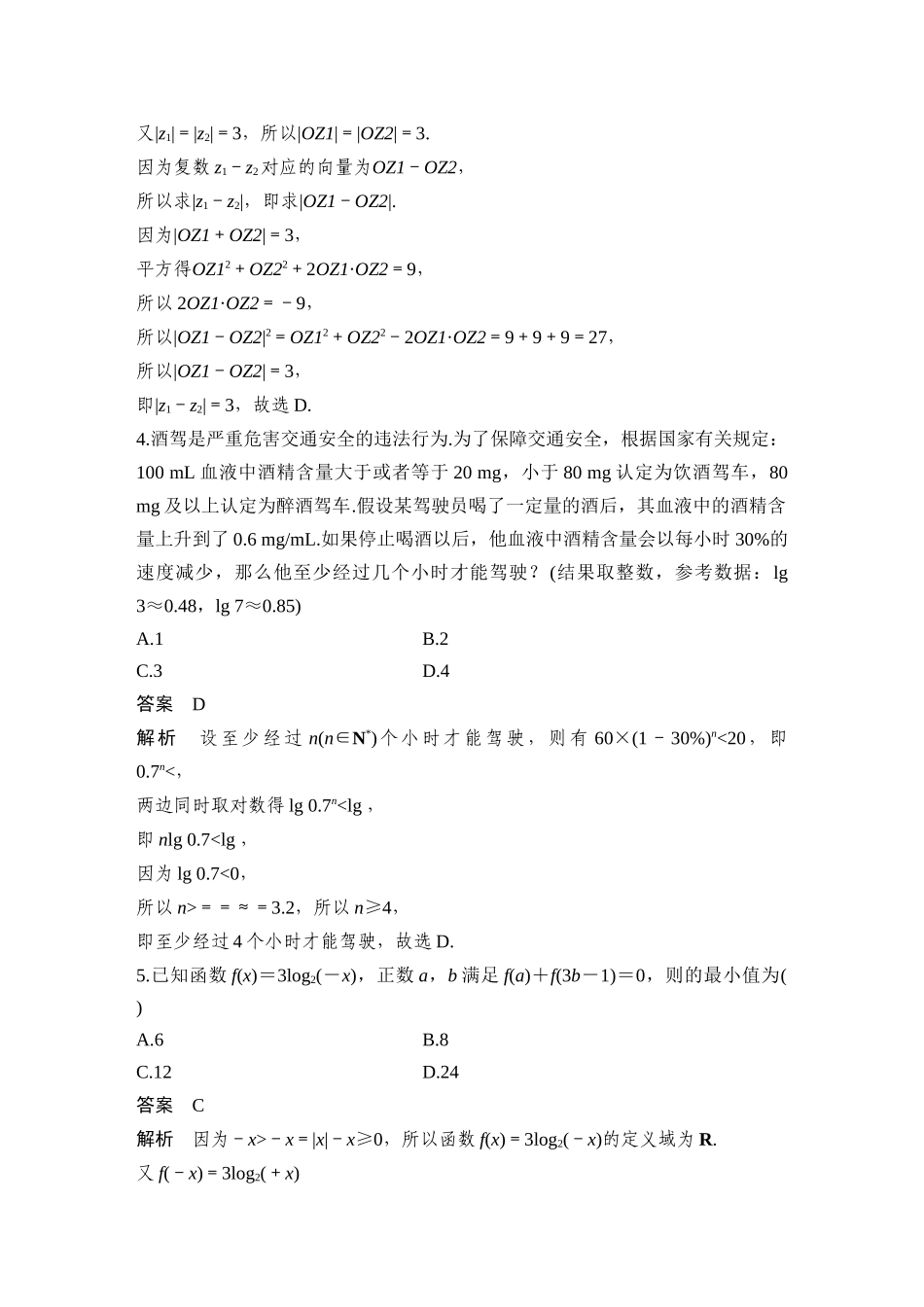 2026步步高高考大二轮复习数学-14小题+1大题(导数)——节选自东北三省四市模拟.docx_第2页