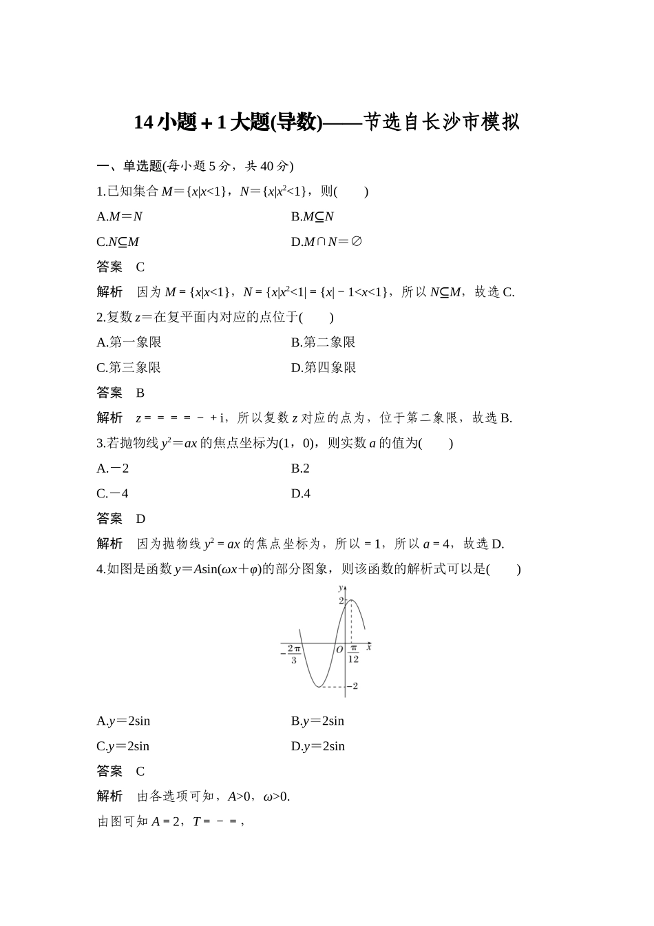 2026步步高高考大二轮复习数学-14小题+1大题(导数)——节选自长沙市模拟.docx_第1页