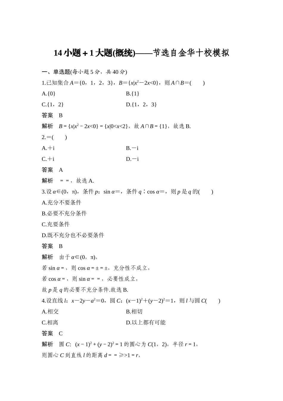 2026步步高高考大二轮复习数学-14小题+1大题(概统)——节选自金华十校模拟.docx_第1页